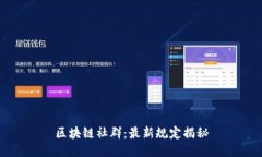 区块链社群：最新规定揭秘