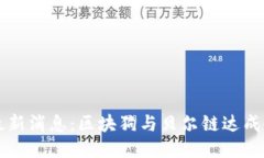 贝尔链最新消息：区块狗与贝尔链达成