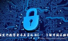 在中国发行数字货币是否违法？ - 了解中国区块