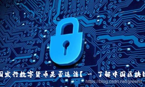 在中国发行数字货币是否违法？ - 了解中国区块链法规