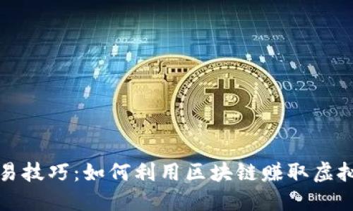 短线交易技巧：如何利用区块链赚取虚拟币收益