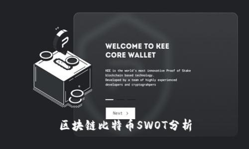 区块链比特币SWOT分析