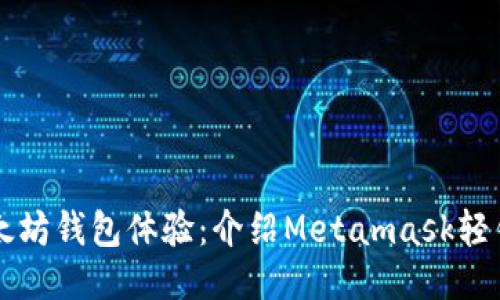 以太坊钱包体验：介绍Metamask轻钱包