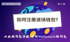 以太坊钱包体验：介绍Metamask轻钱包