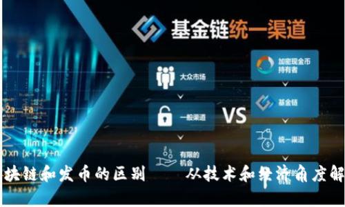 区块链和发币的区别——从技术和经济角度解析