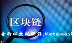 使用Metamask实现高效、安全的以太坊操作：Metam