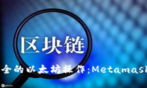 使用Metamask实现高效、安全的以太坊操作：Metamask火狐苹果版下载与安装指南