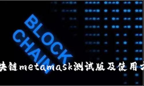 区块链metamask测试版及使用方法