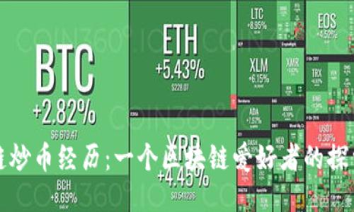 区块链炒币经历：一个区块链爱好者的探索之旅