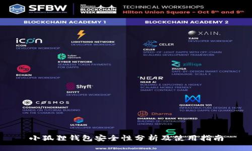 小狐狸钱包安全性分析及使用指南