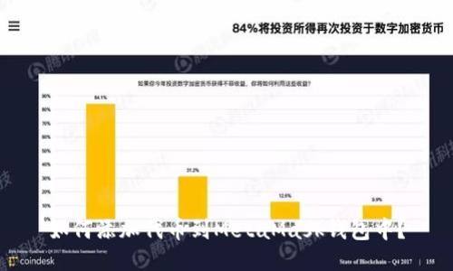 如何添加代币到MetaMask钱包中？