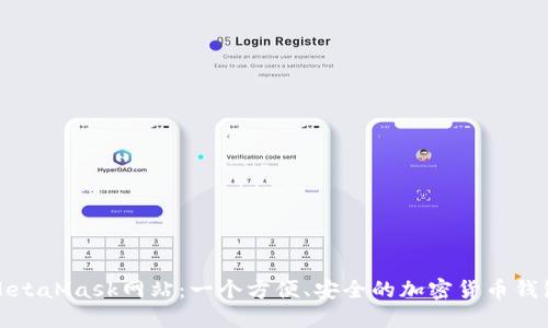 MetaMask网站：一个方便、安全的加密货币钱包