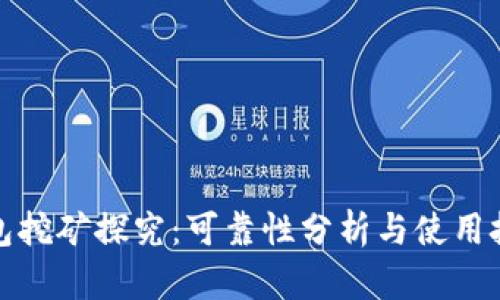 狐狸钱包挖矿探究：可靠性分析与使用技巧指南