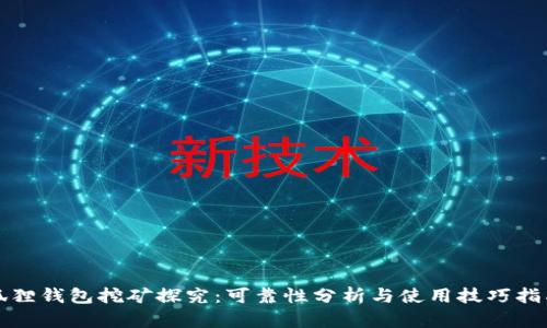 狐狸钱包挖矿探究：可靠性分析与使用技巧指南