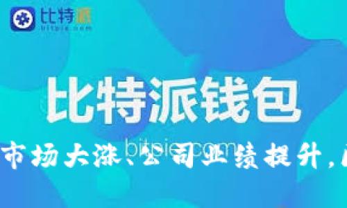 区块链股东最新消息：市场大涨、公司业绩提升，区块链概念股值得关注