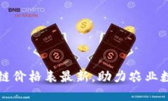 农业区块链价格表最新，助力农业数字