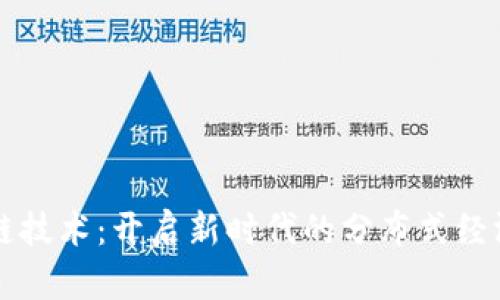 区块链技术：开启新时代的分布式经济系统