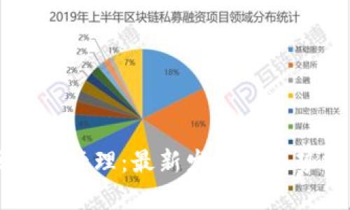 区块链管理：最新发展和趋势分析