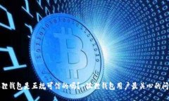 狐狸钱包是正规可信的吗？-狐狸钱包用户最关心