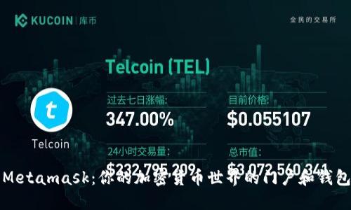 Metamask：你的加密货币世界的门户和钱包