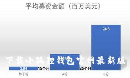 下载小狐狸钱包官网最新版