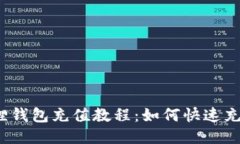 狐狸钱包充值教程：如何快速充值？