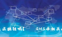 GMS币是区块链吗？——GMS币相关问题解析