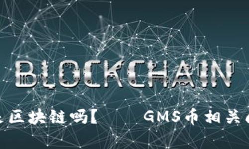 GMS币是区块链吗？——GMS币相关问题解析