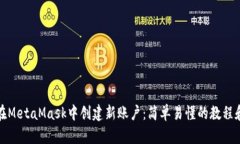 如何在MetaMask中创建新账户：简单易懂