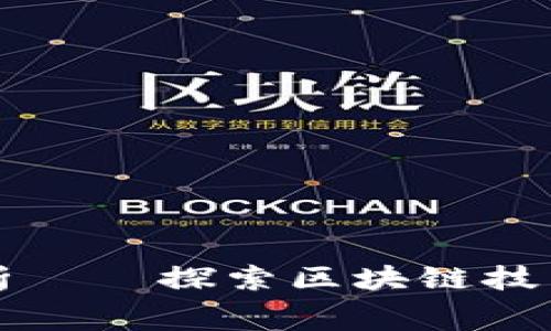 区块链赛道最新分析——探索区块链技术的应用和未来发展