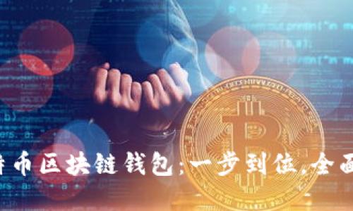  手机上线比特币区块链钱包：一步到位，全面掌握加密货币