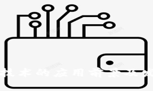 区块链技术的应用前景及发展趋势