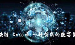  区块链 Coco币：一种创新的数字货币