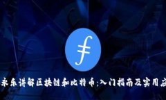 李永乐讲解区块链和比特币：入门指南