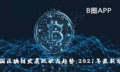 中国区块链发展现状与趋势：2021年最