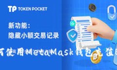 如何使用MetaMask钱包充值BNB