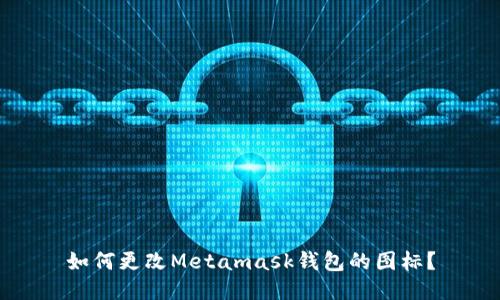 如何更改Metamask钱包的图标？