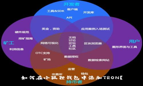 如何在小狐狸钱包中添加TRON？