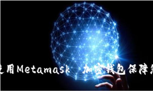 在手机浏览器上使用Metamask—加密钱包保障您的虚拟资产安全