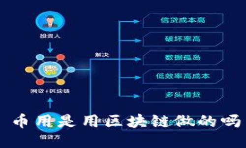 币用是用区块链做的吗