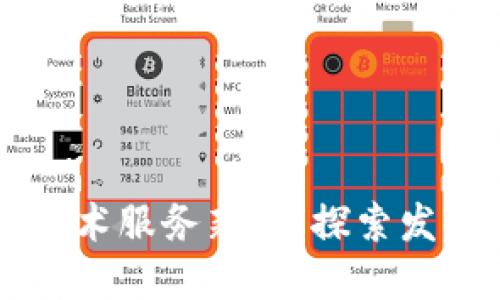 区块链技术服务新政：探索发展新模式