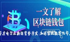 印度电信区块链蓄势待发：加速实现数