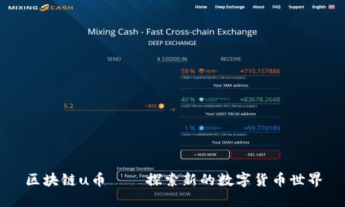 区块链u币——探索新的数字货币世界