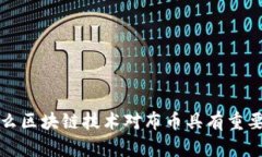 为什么区块链技术对布币具有重要意义