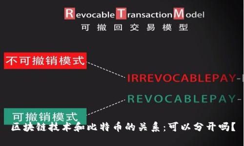 区块链技术和比特币的关系：可以分开吗？