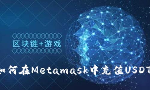 如何在Metamask中充值USDT？