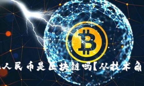 数字化人民币是区块链吗？从技术角度分析