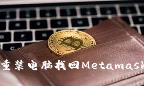 如何重装电脑找回Metamask钱包