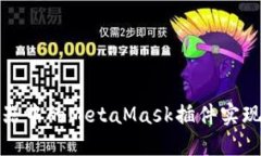 如何使用Brave浏览器中的MetaMask插件实