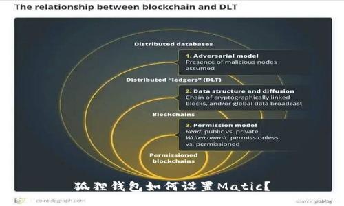 狐狸钱包如何设置Matic？